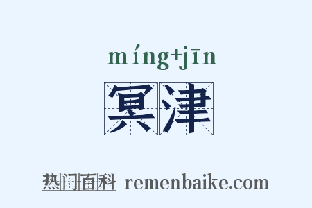 冥津是什么意思的图片